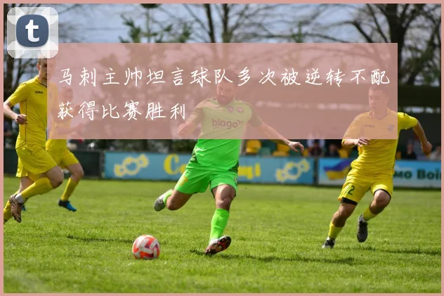 马刺主帅坦言球队多次被逆转不配获得比赛胜利