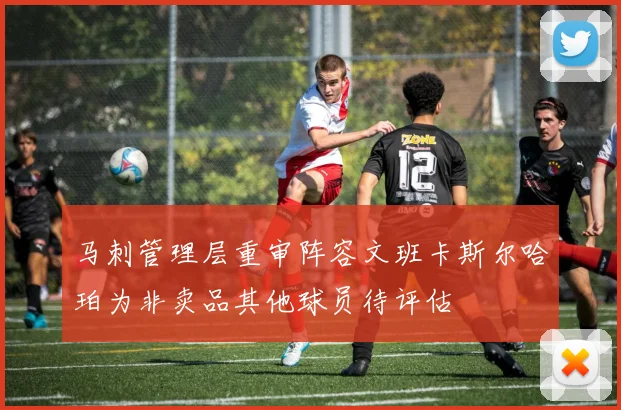 马刺管理层重审阵容文班卡斯尔哈珀为非卖品其他球员待评估