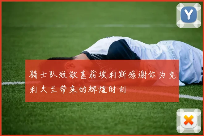 骑士队致敬基翁埃利斯感谢你为克利夫兰带来的辉煌时刻