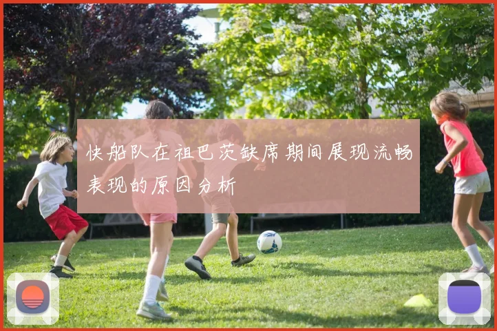 快船队在祖巴茨缺席期间展现流畅表现的原因分析