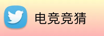 电竞竞猜 logo